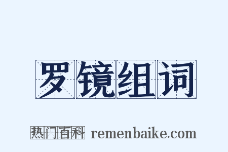 罗镜组词是什么意思的图片